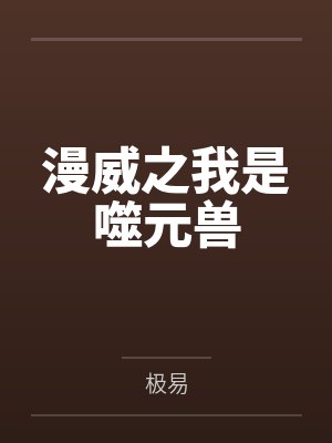 漫威之我是噬元兽 漫威之我是噬元兽