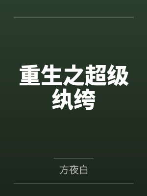 重生之超级纨绔by方夜白