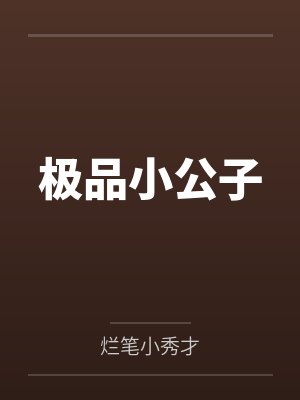 李靖金湘玉极品小公子 李靖金湘玉极品小公子
