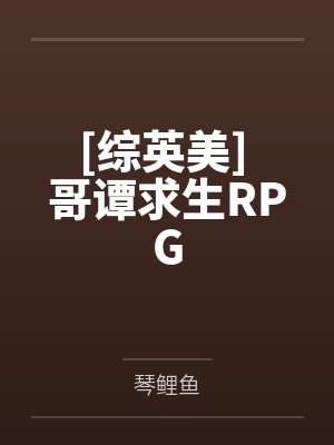 万嘉提姆[综英美] 哥谭求生RPG