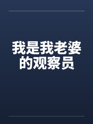 我是我老婆的观察员