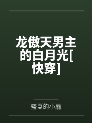 龙傲天男主的白月光[快穿]