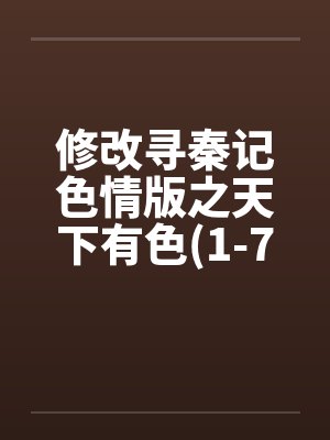 修改寻秦记色情版之天下有色(1-7) 修改寻秦记色情版之天下有色(1-7)