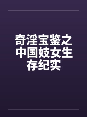 奇淫宝鉴之中国妓女生存纪实 奇淫宝鉴之中国妓女生存纪实