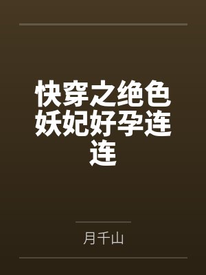快穿之绝色妖妃好孕连连 快穿之绝色妖妃好孕连连