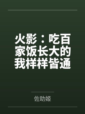火影:吃百家饭长大的我样样皆通 火影:吃百家饭长大的我样样皆通
