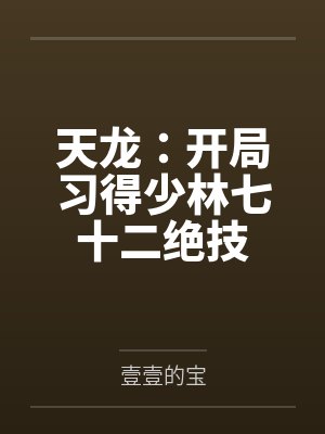 天龙:开局习得少林七十二绝技 天龙:开局习得少林七十二绝技