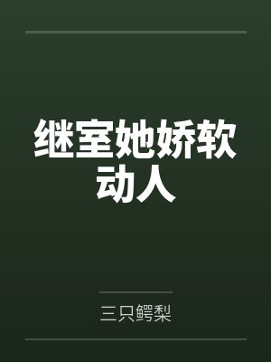 顾思温玄曼继室她娇软动人