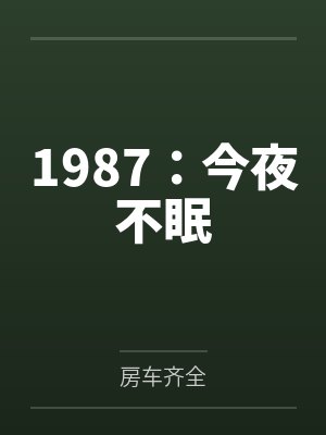 1987:今夜不眠 1987:今夜不眠