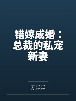 错嫁成婚:总裁的私宠新妻 错嫁成婚:总裁的私宠新妻