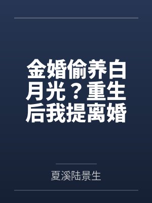 金婚偷养白月光？重生后我提离婚你别慌