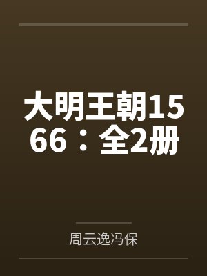 大明王朝1566:全2册 大明王朝1566:全2册