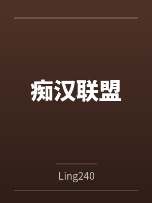 痴汉联盟byLing240笔趣阁无弹窗 痴汉联盟byLing240笔趣阁无弹窗