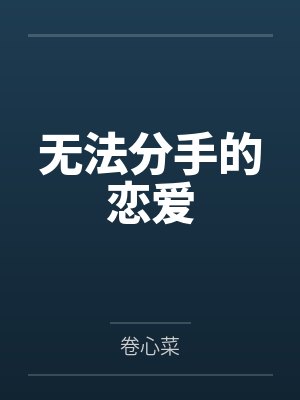 阮钰梁峄无法分手的恋爱 阮钰梁峄无法分手的恋爱
