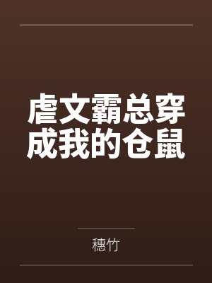 虐文霸总穿成我的仓鼠 虐文霸总穿成我的仓鼠