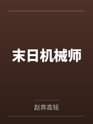 末日机械师 末日机械师
