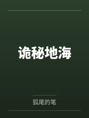 诡秘地海 诡秘地海
