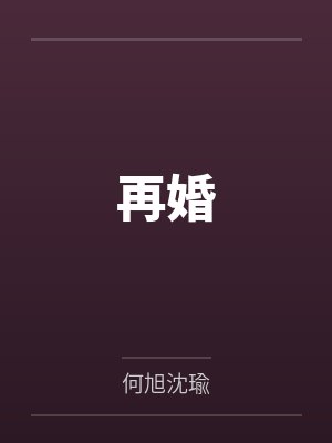 再婚 再婚