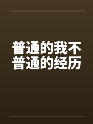 普通的我不普通的经历 普通的我不普通的经历