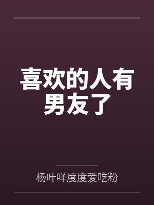 喜欢的人有男友了