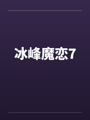 冰峰魔恋7 冰峰魔恋7