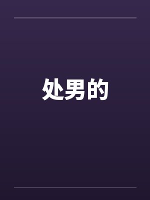 处男的 处男的
