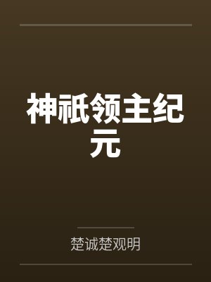 神祇领主纪元 神祇领主纪元