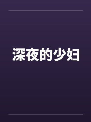 深夜的少妇 深夜的少妇