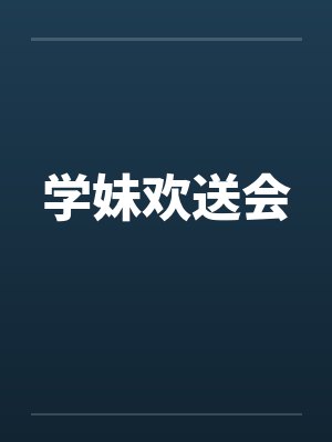 学妹欢送会 学妹欢送会