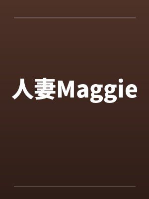 人妻Maggie 人妻Maggie