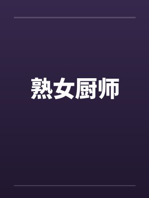 熟女厨师 熟女厨师