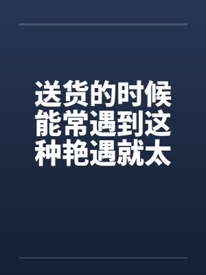 送货的货 送货的货