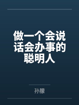 做一个会说话会办事的聪明人 做一个会说话会办事的聪明人