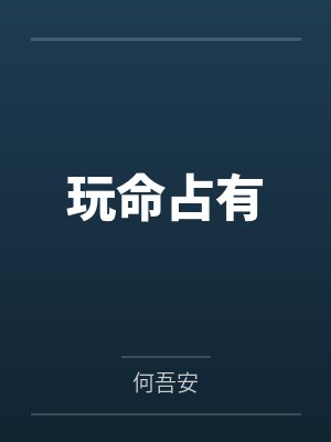 玩命占有