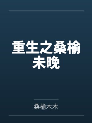 重生之桑榆未晚