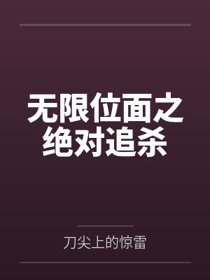 无限位面之绝对追杀