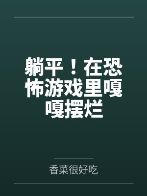 躺平!在恐怖游戏里嘎嘎摆烂 躺平!在恐怖游戏里嘎嘎摆烂