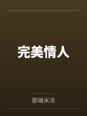 完美情人