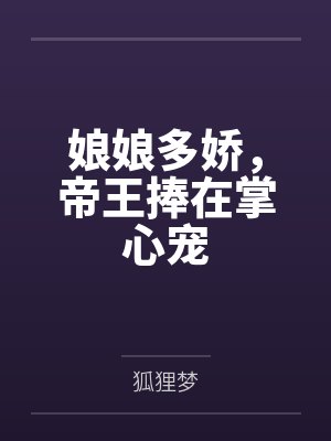 娘娘多娇,帝王捧在掌心宠 娘娘多娇,帝王捧在掌心宠