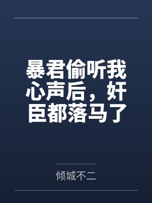 暴君偷听我心声后,奸臣都落马了 暴君偷听我心声后,奸臣都落马了