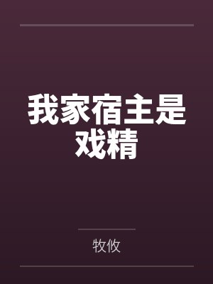 我家宿主是戏精
