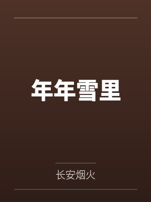 年年雪里 年年雪里