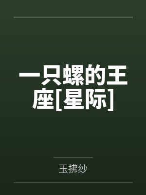 一只螺的王座[星际]