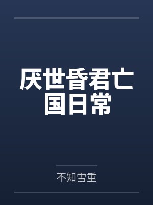 厌世昏君亡国日常
