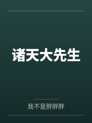 诸天大先生