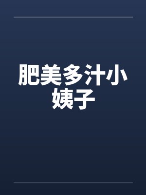 肥美多汁小姨子 肥美多汁小姨子