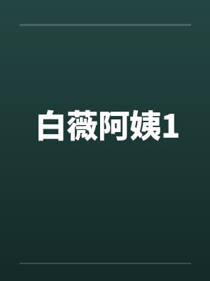 白薇阿姨1 白薇阿姨1