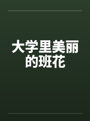 大学里美丽的班花 大学里美丽的班花