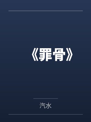 《罪骨》 《罪骨》