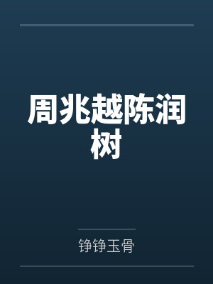 周兆越陈润树